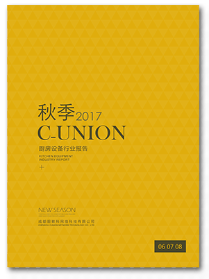 CUnion廚聯網絡2017秋季行業報告