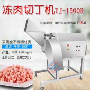 TJ-1500R凍肉切丁機(jī) 三維凍肉切丁機(jī) 大型商用切牛肉丁機(jī)