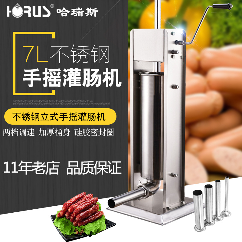 立式臥式商用灌腸機(jī) 7L手動(dòng)灌香腸機(jī) 不銹鋼灌腸機(jī) 齒輪咬合可靠