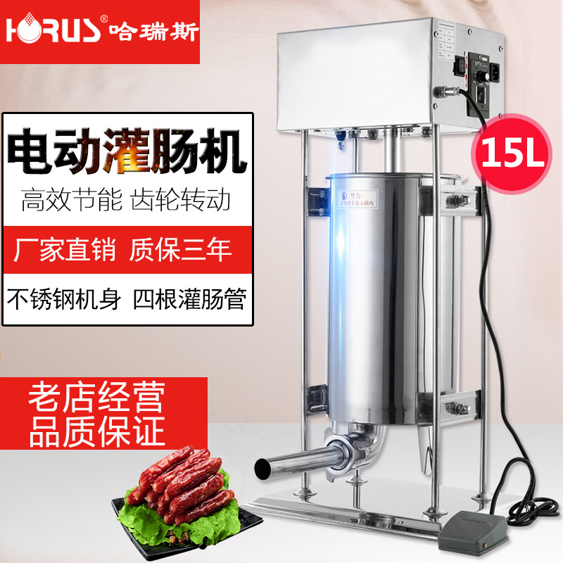 哈瑞斯新款15L商用電動(dòng)不銹鋼灌腸機(jī)灌熱狗機(jī)家用灌香臘腸機(jī)