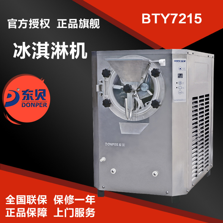 東貝BTY7215硬冰淇淋機 商用硬冰激凌機器 自動出料 適合出口國外