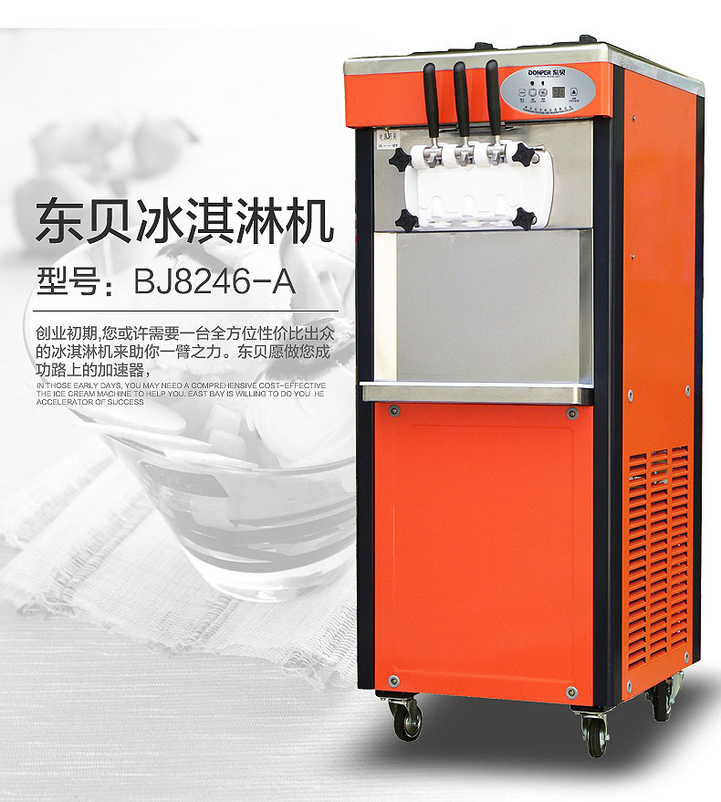 東貝BJ8246A軟質型冰淇淋機 商用立式46升每小時連續打冰激淋機