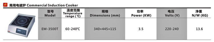 EM-3500T商用電磁爐0004