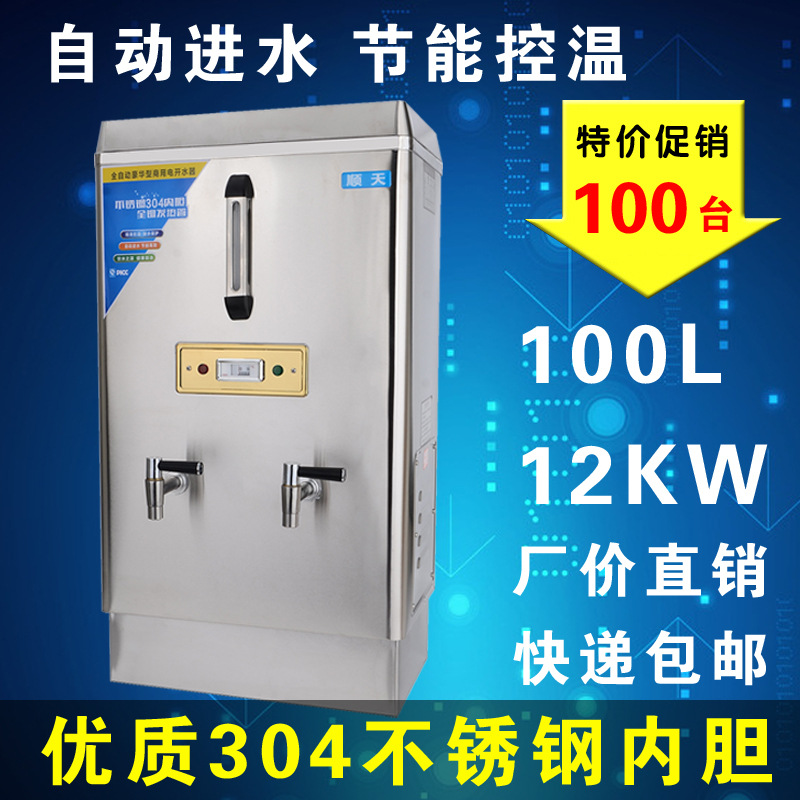 順天全自動(dòng)電熱開(kāi)水器商用12KW大型不銹鋼燒水器100L立式飲水機(jī)器