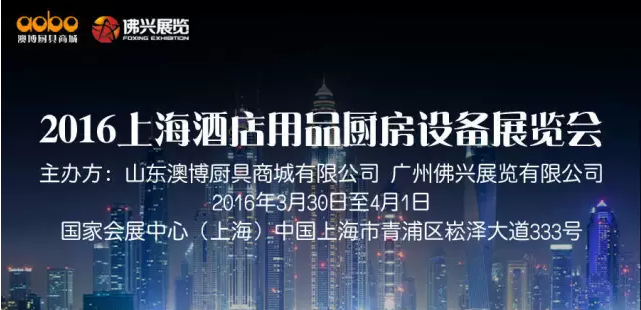 2016上海酒店用品廚房設備展覽會于3月31日開展