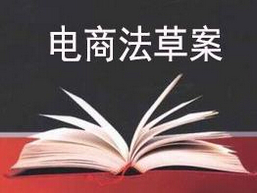 “電子商務(wù)法”草案稿有望形成法律：電商責(zé)任劃分更細(xì)化