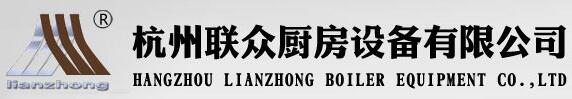 杭州聯(lián)眾廚房設(shè)備有限公司