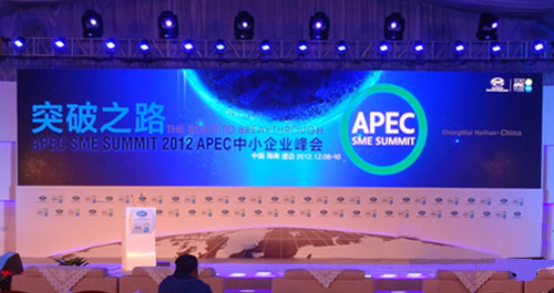 2012 亞太經(jīng)合組織（APEC）中小企業(yè)峰會(huì)主題現(xiàn)場