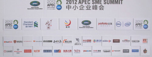 2012 亞太經(jīng)合組織（APEC）中小企業(yè)峰會(huì)參會(huì)單位